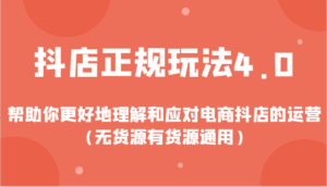 抖店正规玩法4.0,帮助你更好地理解和应对电商抖店的运营(无货源有货源通用)-淘米帮