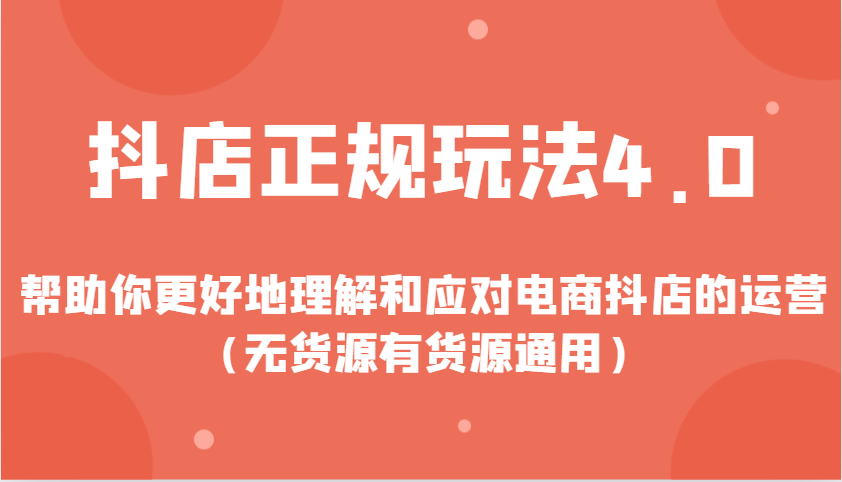 抖店正规玩法4.0，帮助你更好地理解和应对电商抖店的运营（无货源有货源通用）-淘米帮
