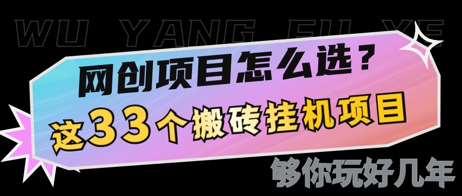网创不知道做什么？这33个低成本挂机搬砖项目够你玩几年-淘米帮