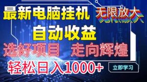 最新电脑挂机 带有管道收益,轻松日入1000+无上限-淘米帮