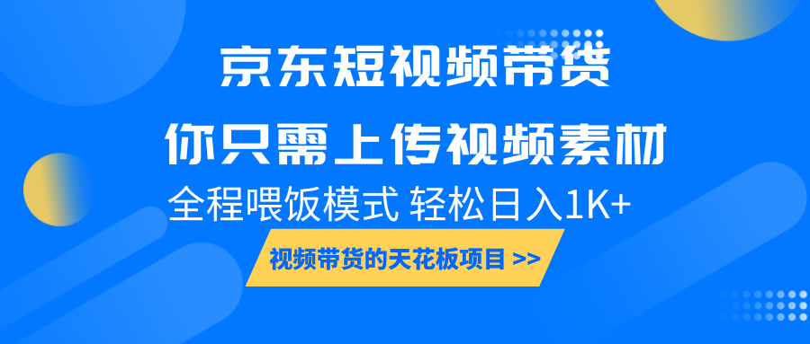 京东短视频带货， 你只需上传视频素材轻松日入1000+， 小白宝妈轻松上手-淘米帮
