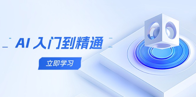 AI 入门到精通，五阶课程学通识，掌握多领域实操要点-淘米帮