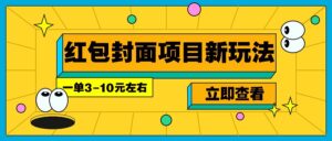 每年必做的红包封面项目新玩法，一单3-10元左右，3天轻松躺赚2000+-淘米帮