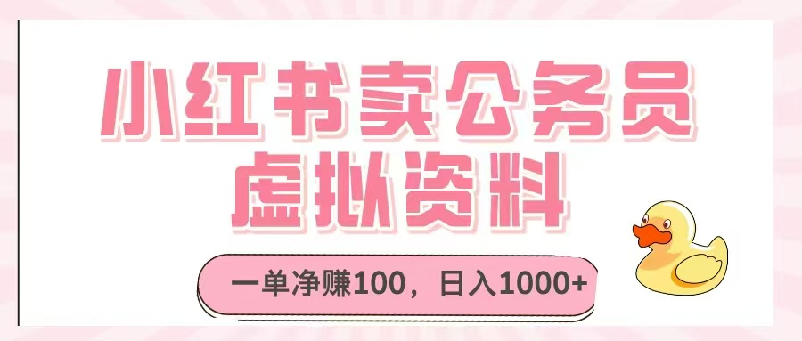 小红书卖公务员虚拟资料，一单净赚100，日入1000+-淘米帮