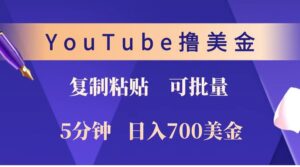YouTube复制粘贴撸美金，5分钟就熟练，1天收入700美金！！收入无上限，可批量！-淘米帮