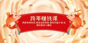 跨年赚钱课，洞悉市场先机/激发创新思维/制定财富计划/实现财富第二曲线-淘米帮