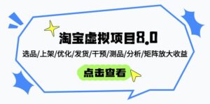 淘宝虚拟项目8.0:选品/上架/优化/发货/干预/测品/分析/矩阵放大收益-淘米帮