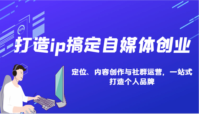 打造ip搞定自媒体创业：IP定位、内容创作与社群运营，一站式打造个人品牌-淘米帮