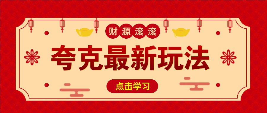 11元/1单，夸克最新拉新玩法，无需自己保存内容，直接分享即可赚钱-淘米帮