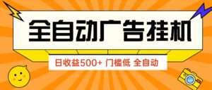 广告联盟玩法2025年最新玩法 单机500+实操分享 无门槛 见效快-淘米帮