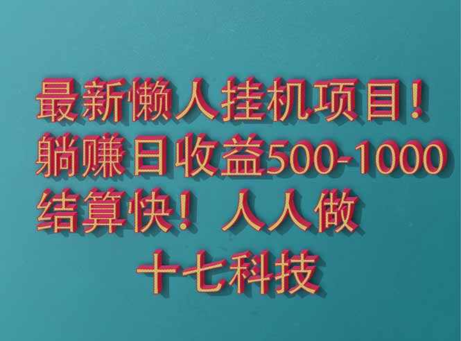 2025最新懒人挂机项目！长久稳定，解放双手！单日收益500+-淘米帮