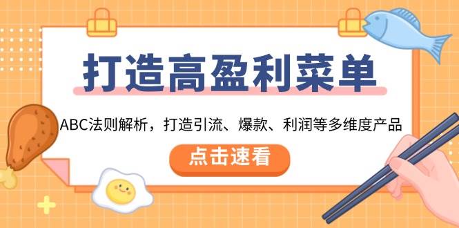 打造高盈利菜单：ABC法则解析，打造引流、爆款、利润等多维度产品-淘米帮