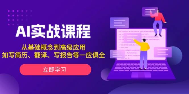 AI实战课程，从基础概念到高级应用，如写简历、翻译、写报告等一应俱全-淘米帮