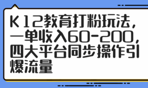 K12教育打粉玩法，一单收入60-200，四大平台同步操作引爆流量-淘米帮