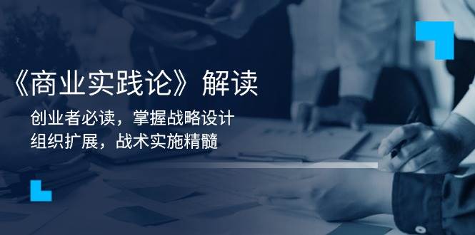 《商业实践论》解读：创业者必读，掌握战略设计，组织扩展，战术实施精髓-淘米帮