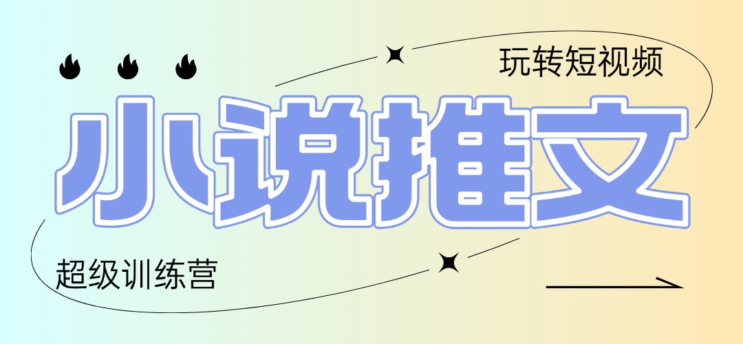 2025小说推文训练营，只需复制，粘贴，小白轻松日入100+-淘米帮