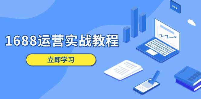 1688运营实战教程：店铺定位/商品管理/爆款打造/数字营销/客户服务等-淘米帮