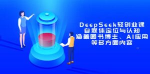 DeepSeek轻创业课：自媒体定位与认知，涵盖图书博主、AI应用等多方面内容-淘米帮