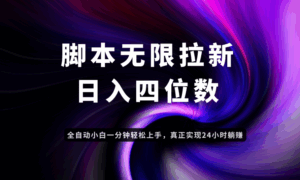 日入3-4位数，有手就会，应用云无限拉新智能实现躺赚-淘米帮