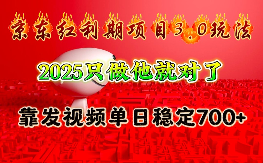 京东红利项目3.0玩法，2025只做他就对了，靠发视频单日稳定700+-淘米帮