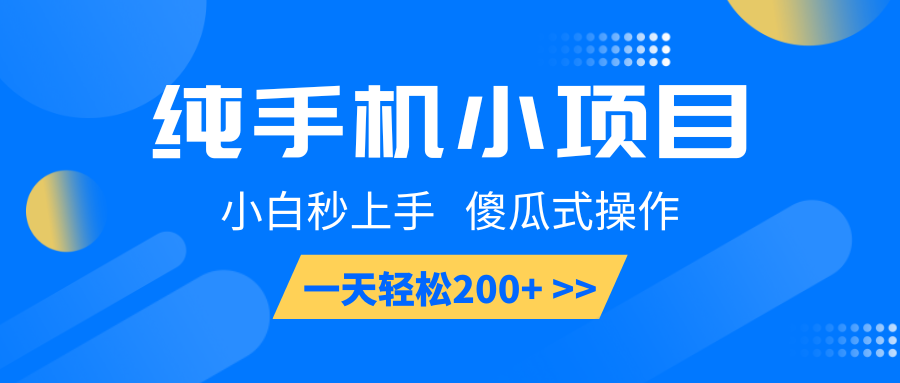 纯手机小项目，小白秒上手， 傻瓜式操作，一天轻松200+-淘米帮