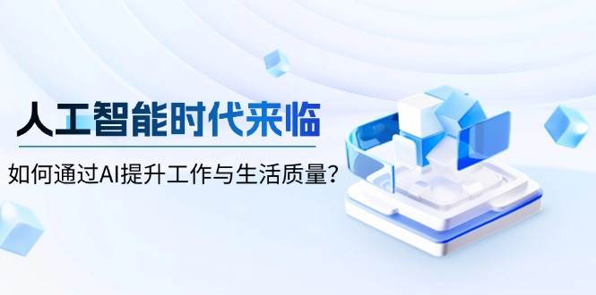人工智能时代来临，如何通过AI提升工作与生活质量-淘米帮