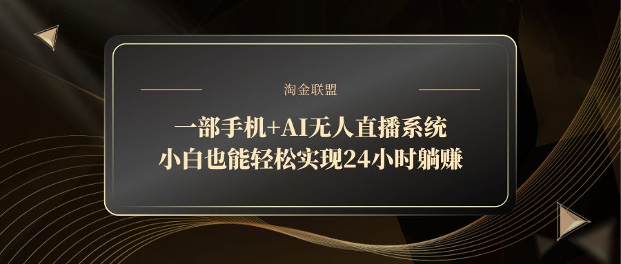 一部手机+AI无人直播系统，小白也能轻松实现24小时躺赚-淘米帮