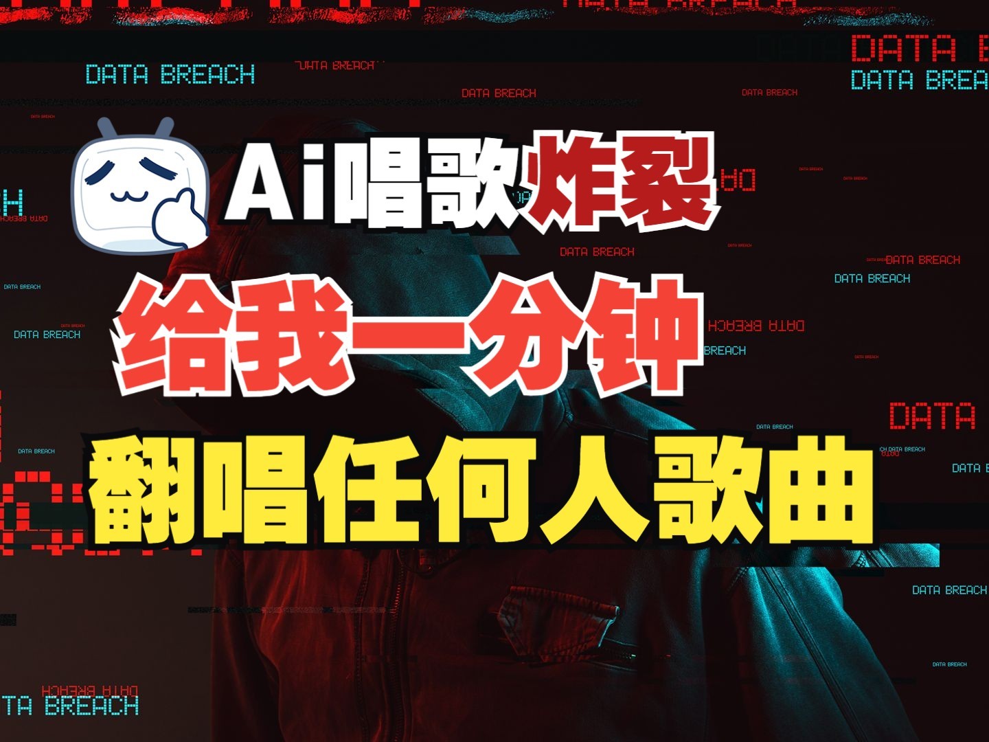 最新爆款赛道，AI明星翻热曲，一月爆粉30万+，小白也能上手，月入轻松过万-淘米帮