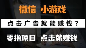 只需要看广告就能赚钱？微信小程序小游戏，0撸手机赚钱，甚至连游戏都…-淘米帮