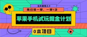 苹果手机试玩掘金计划，0本项目两分钟一单，一单1块 当天提现几十-淘米帮