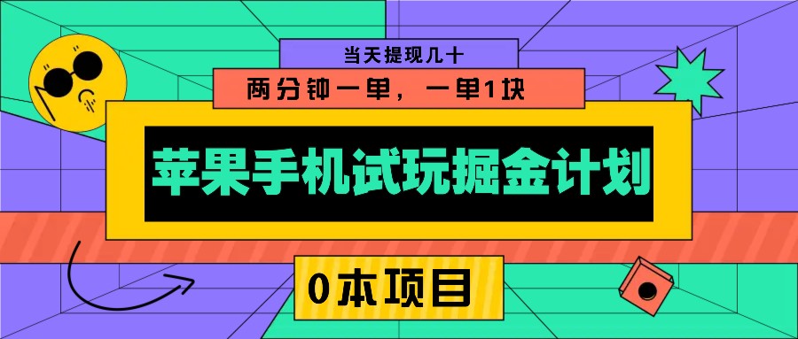 苹果手机试玩掘金计划，0本项目两分钟一单，一单1块 当天提现几十-淘米帮