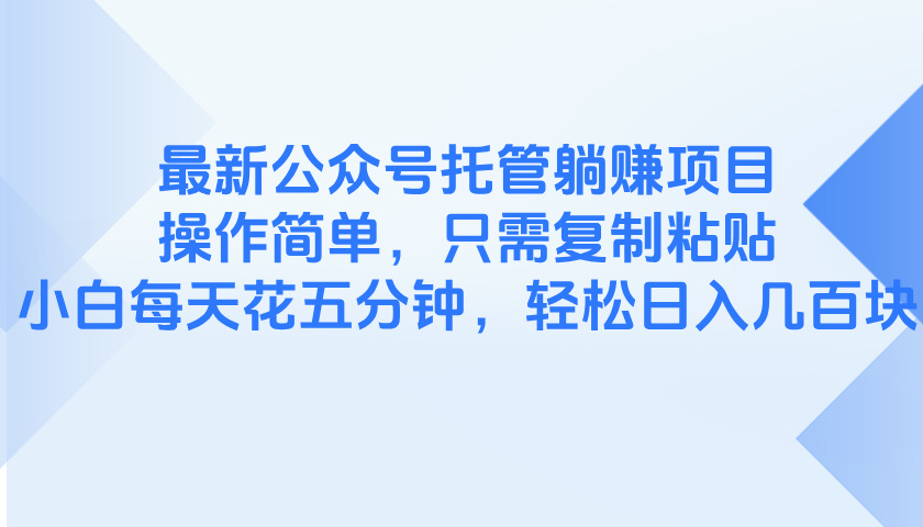 最新公众号托管躺赚项目，操作简单，只需复制粘贴，小白每天花五分钟，…-淘米帮