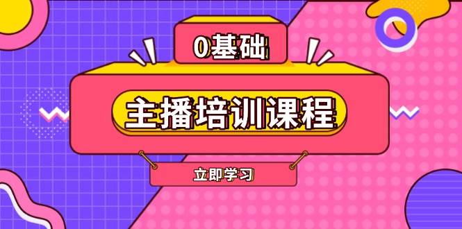 主播培训课程：AI起号、直播思维、主播培训、直播话术、付费投流、剪辑等-淘米帮