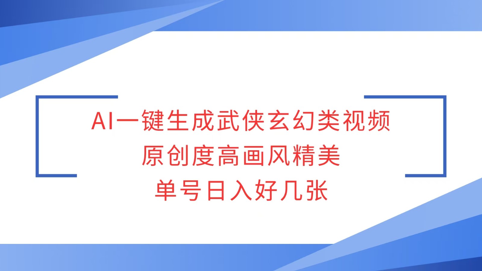 AI一键生成武侠玄幻类视频，原创度高画风精美，单号日入好几张-淘米帮