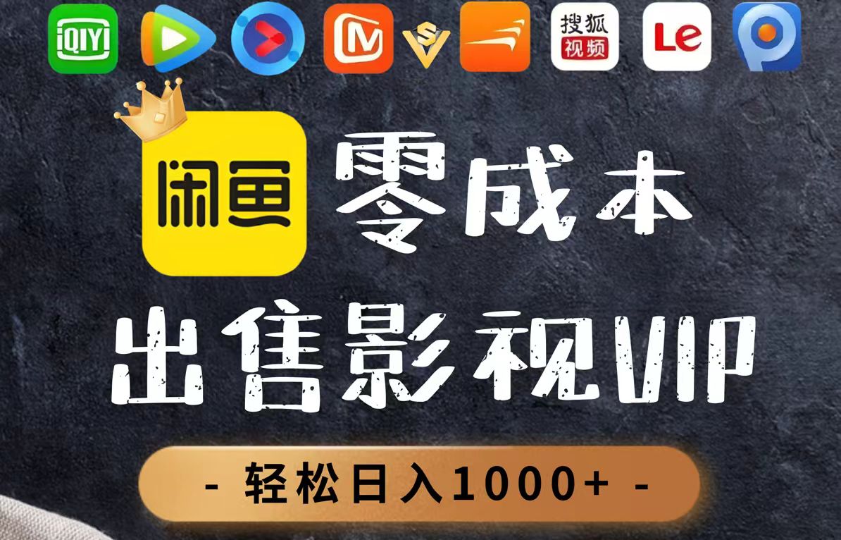 零成本卖影视会员，一天卖出上百单，轻轻松松日入1000+-淘米帮