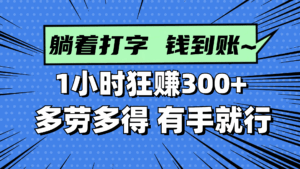 躺着打字钱到账！1小时狂赚300+ 多劳多得，有手就行-淘米帮