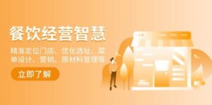 餐饮店经营智慧：精准定位门店、优化选址、菜单设计、营销、原材料管理等-淘米帮