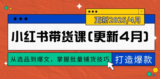 小红书带货课(更新4月-淘米帮