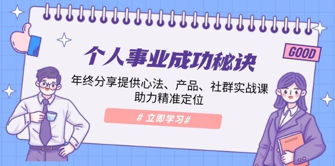 个人事业成功秘诀：年终分享提供心法、产品、社群实战课、助力精准定位-淘米帮