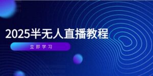 半无人直播课(2025/4月-淘米帮