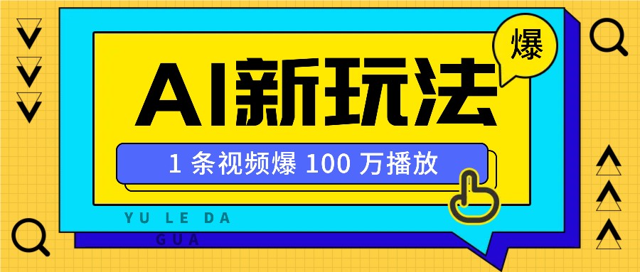 利用AI打造美女IP账号，新手也能轻松学会，条条视频播放过万-淘米帮