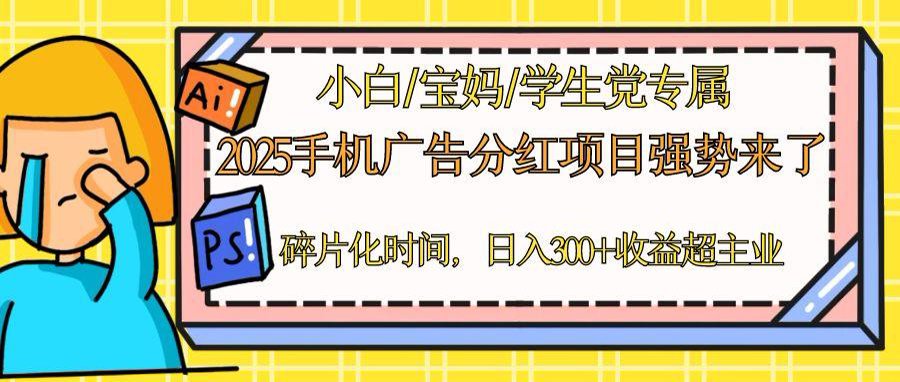 2025手机广告分红，一部手机日入300＋可矩阵！碎片化时间操作，副业超主业-淘米帮