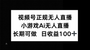 视频号正规无人直播，小游戏AI无人直播，长期可做，日收益100+-淘米帮