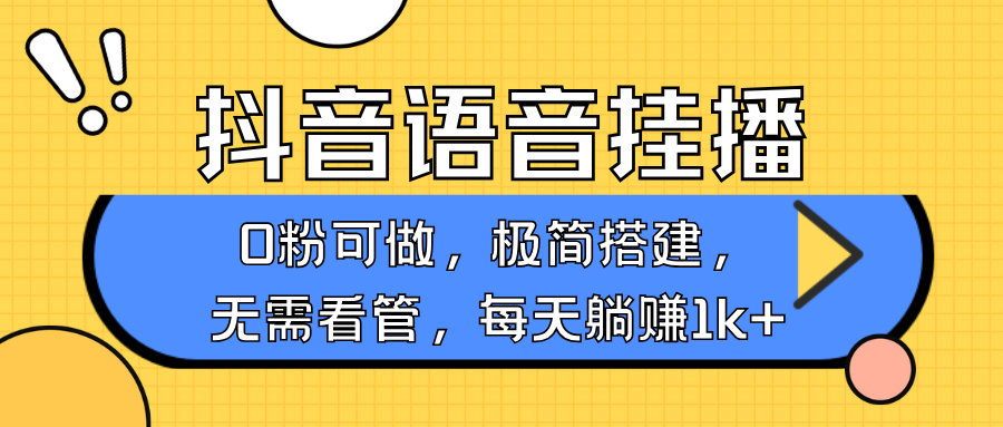 抖音语音无人挂播，每天躺赚1000+，新老号0粉可播，简单好操作，不限流不违规-淘米帮