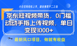 京东短视频带货,操作简单,可矩阵操作,动动手指上传视频,轻松日入1000+-淘米帮