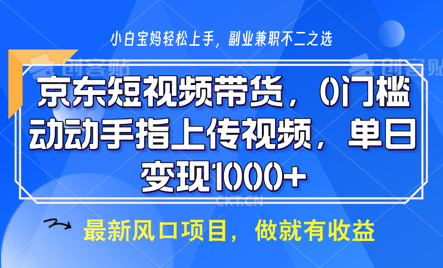 京东短视频带货，操作简单，可矩阵操作，动动手指上传视频，轻松日入1000+-淘米帮