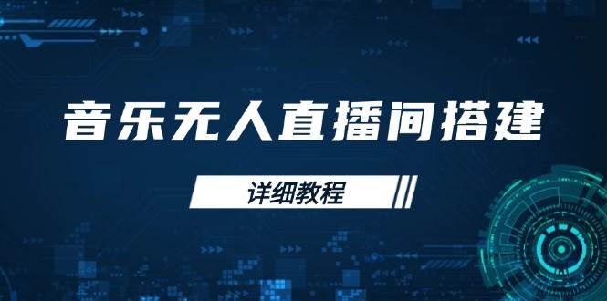 音乐无人直播间搭建全攻略，从背景歌单保存到直播开启，手机版电脑版操作-淘米帮