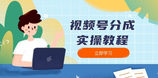 视频号分成实操教程：下载、剪辑、分割、发布，全面指南-淘米帮