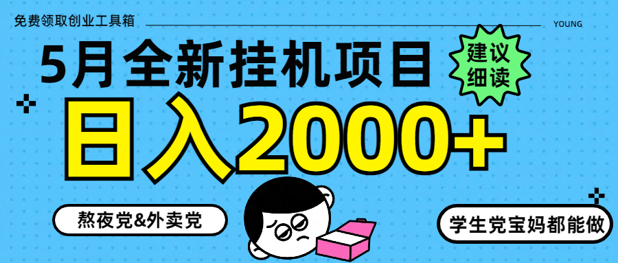 5月最新挂机项目8.0玩法轻松日入2000+-淘米帮