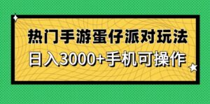 热门手游蛋仔派对玩法，日入3000+，手机可操作-淘米帮